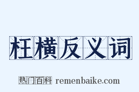 枉横反义词是什么意思的图片